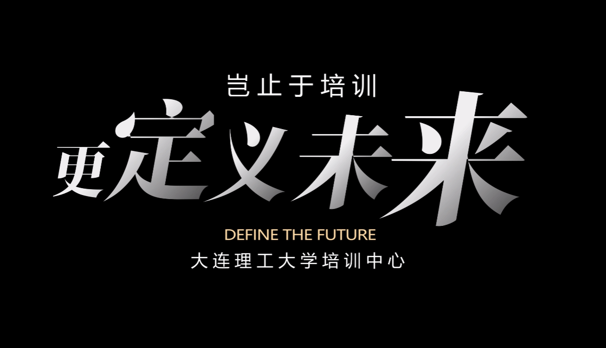 大连理工大学培训中心宣传片