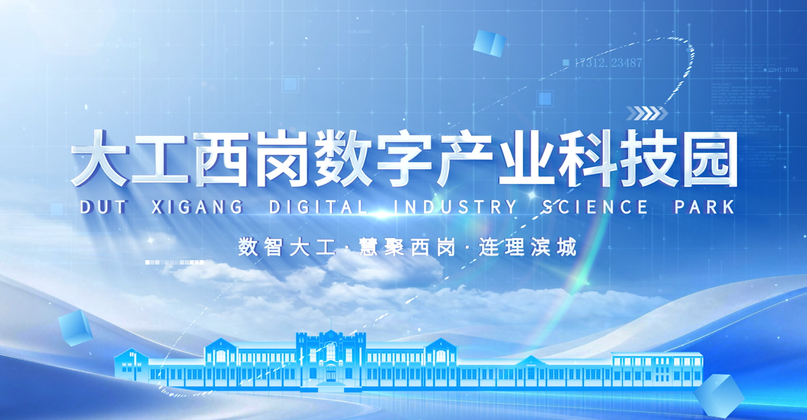 大工西岗数字产业科技园宣传片