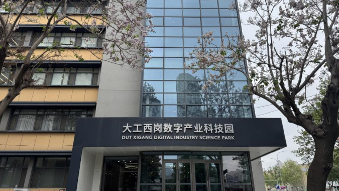 大工西岗数字产业科技园